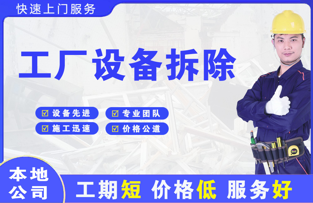 科尔沁左翼中旗工厂设备拆除